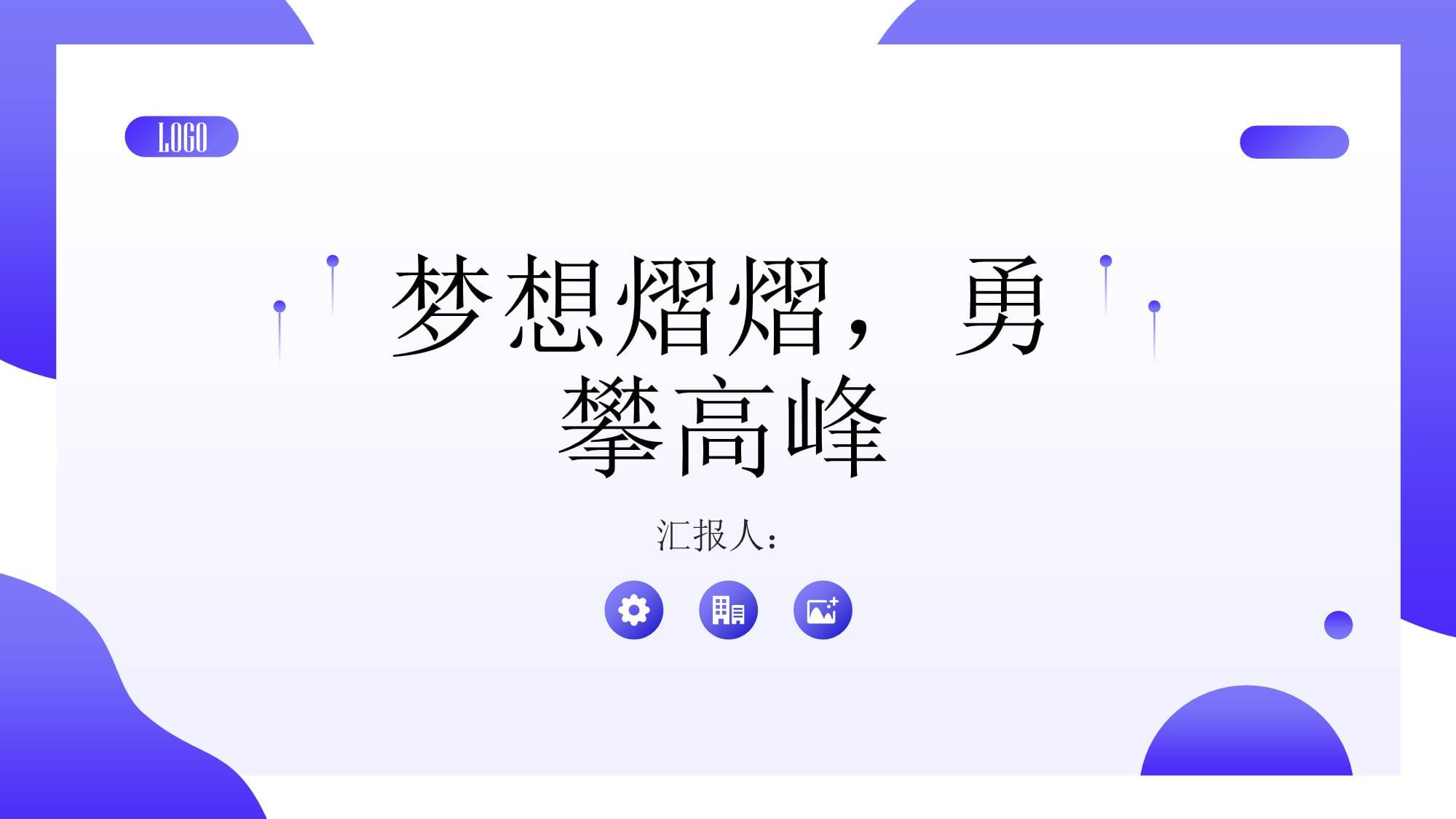 展现出色表现，斗志昂扬争取晋级